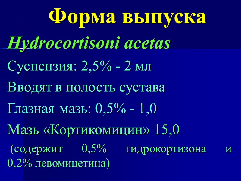Форма выпуска Hydrocortisoni acetas Суспензия: 2,5% - 2 мл Вводят в полость сустава Глазная